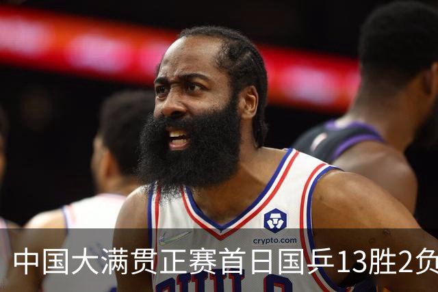 中国大满贯正赛首日国乒13胜2负 王艺迪输内战