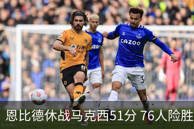 恩比德休战马克西51分 76人险胜爵士终结4连败