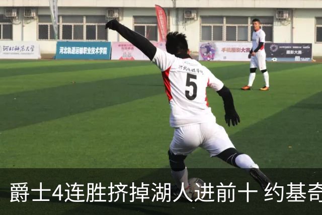 爵士4连胜挤掉湖人进前十 约基奇三双掘金取胜