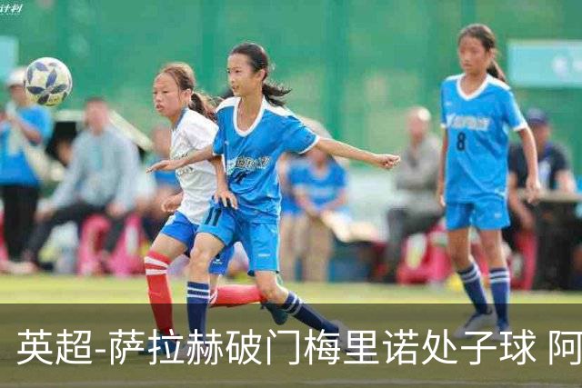 英超-萨拉赫破门梅里诺处子球 阿森纳2-2利物浦