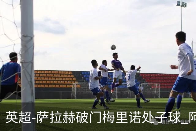 英超-萨拉赫破门梅里诺处子球 阿森纳2-2利物浦