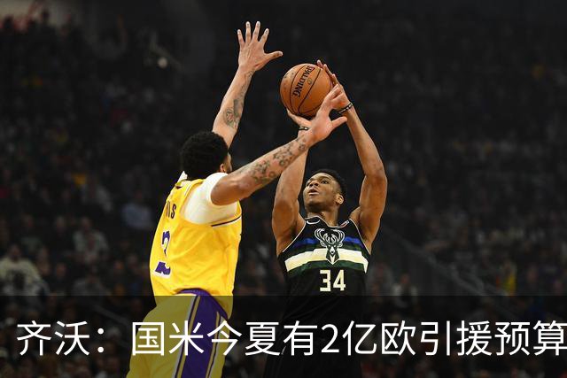 齐沃：国米今夏有2亿欧引援预算？假新闻，金钱也买不来欧冠冠军